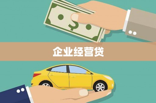 磐石企业经营贷