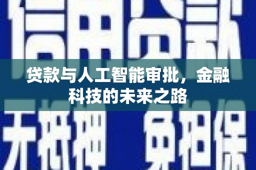 磐石贷款与人工智能审批，金融科技的未来之路