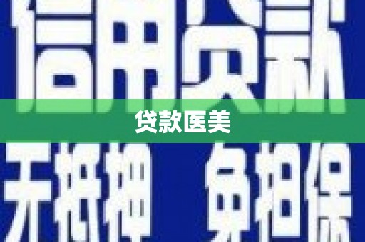 磐石贷款医美