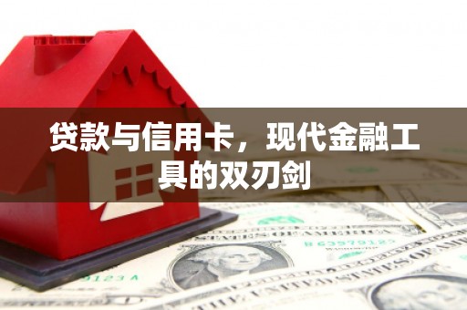 磐石贷款与信用卡，现代金融工具的双刃剑