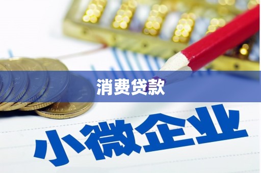 磐石消费贷款