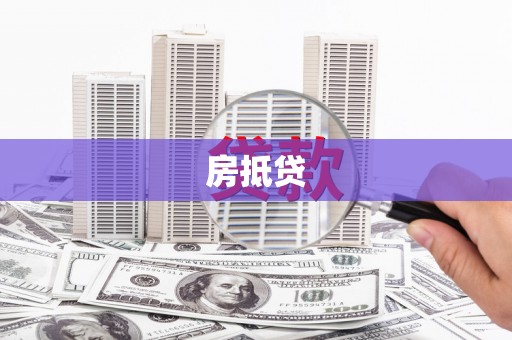 磐石房抵贷