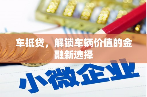 磐石车抵贷，解锁车辆价值的金融新选择