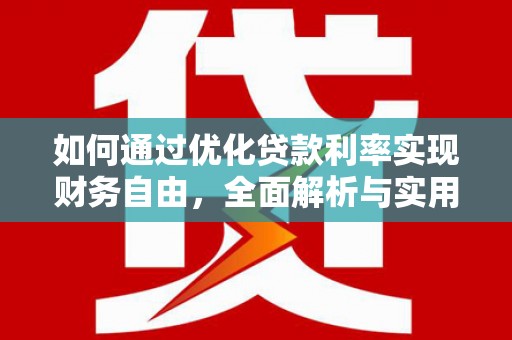 磐石如何通过优化贷款利率实现财务自由，全面解析与实用策略