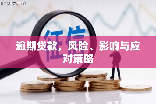 磐石逾期贷款，风险、影响与应对策略