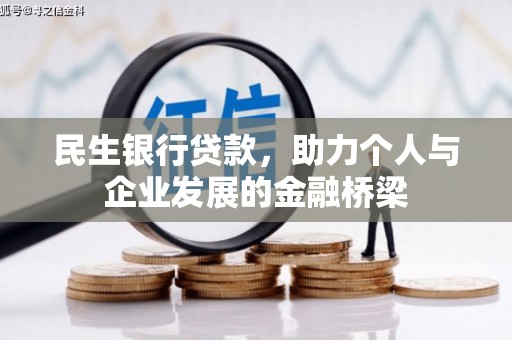 磐石民生银行贷款，助力个人与企业发展的金融桥梁
