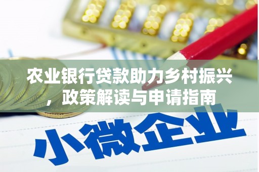 磐石农业银行贷款助力乡村振兴，政策解读与申请指南