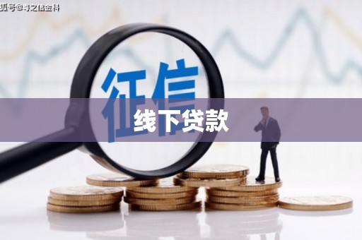 磐石线下贷款