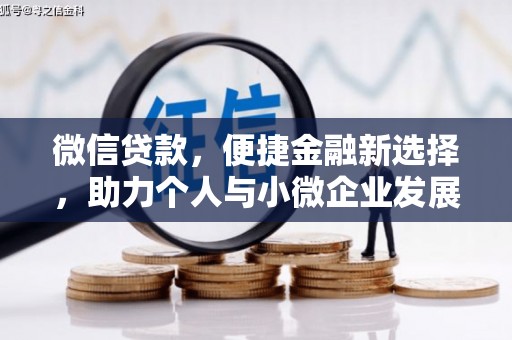 磐石微信贷款，便捷金融新选择，助力个人与小微企业发展