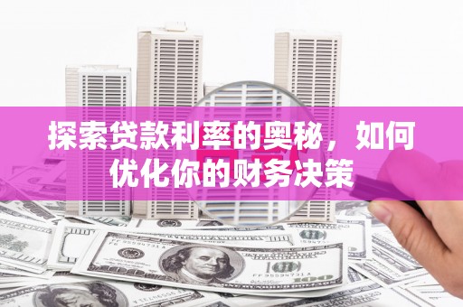磐石探索贷款利率的奥秘，如何优化你的财务决策