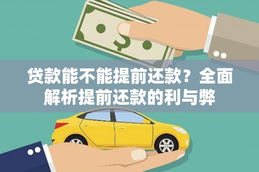 磐石贷款能不能提前还款？全面解析提前还款的利与弊
