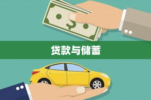磐石贷款与储蓄