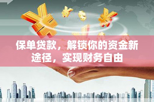 磐石保单贷款，解锁你的资金新途径，实现财务自由