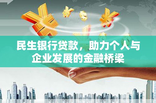 磐石民生银行贷款，助力个人与企业发展的金融桥梁