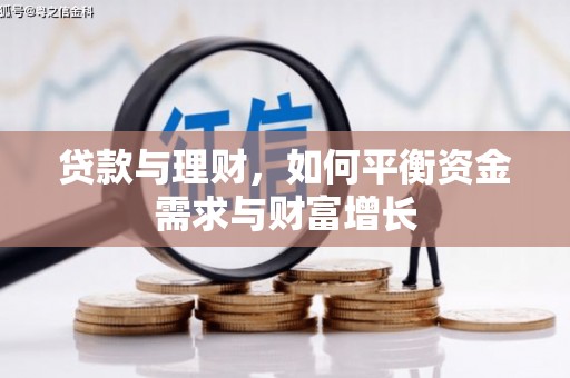 磐石贷款与理财，如何平衡资金需求与财富增长