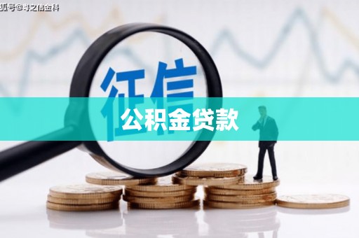 磐石公积金贷款