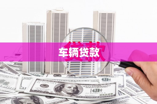 磐石车辆贷款