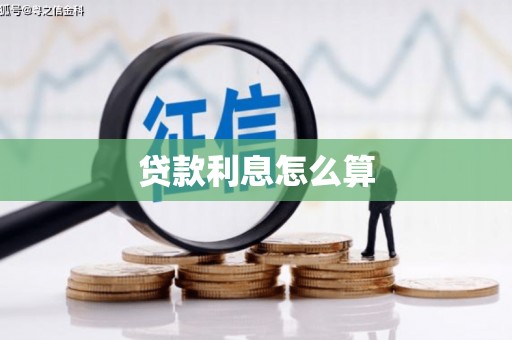 磐石贷款利息怎么算