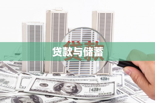 磐石贷款与储蓄