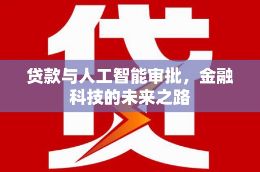 磐石贷款与人工智能审批，金融科技的未来之路