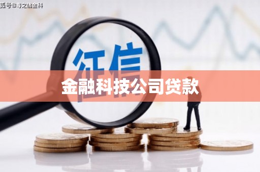 磐石金融科技公司贷款