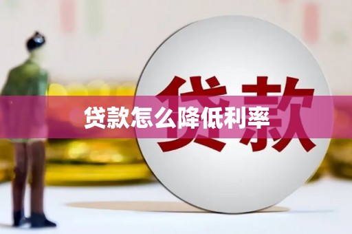 磐石贷款怎么降低利率