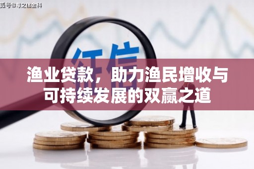 磐石渔业贷款，助力渔民增收与可持续发展的双赢之道