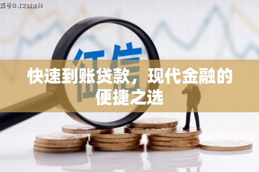 磐石快速到账贷款，现代金融的便捷之选