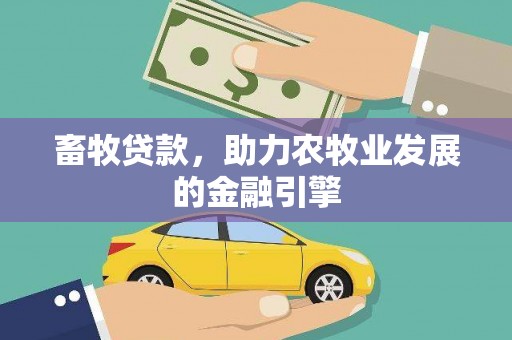 磐石畜牧贷款，助力农牧业发展的金融引擎
