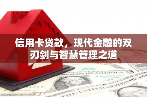 磐石信用卡贷款，现代金融的双刃剑与智慧管理之道