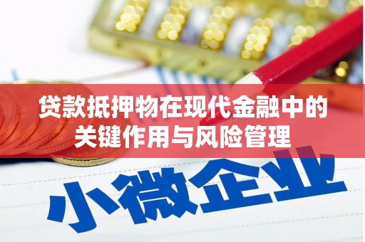 磐石贷款抵押物在现代金融中的关键作用与风险管理