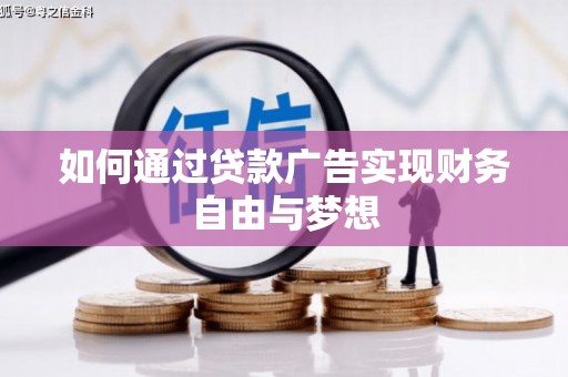 磐石如何通过贷款广告实现财务自由与梦想