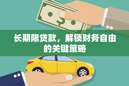 磐石长期限贷款，解锁财务自由的关键策略