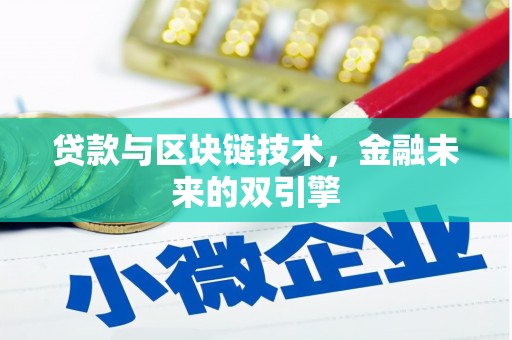 磐石贷款与区块链技术，金融未来的双引擎
