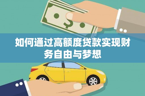 磐石如何通过高额度贷款实现财务自由与梦想
