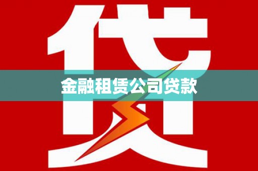 磐石金融租赁公司贷款