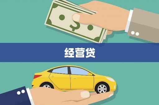 磐石经营贷