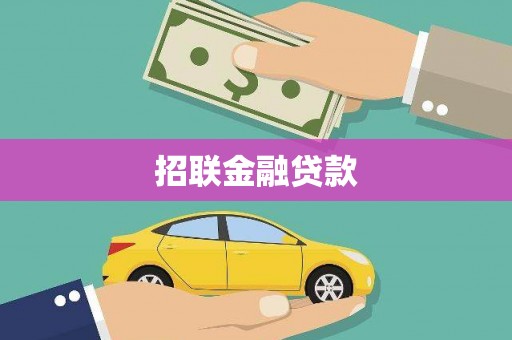 磐石招联金融贷款