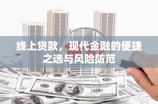 磐石线上贷款，现代金融的便捷之选与风险防范