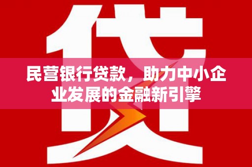 磐石民营银行贷款，助力中小企业发展的金融新引擎