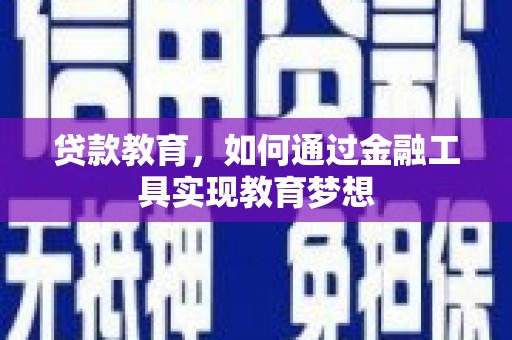 磐石贷款教育，如何通过金融工具实现教育梦想