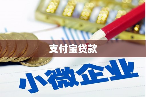 磐石支付宝贷款