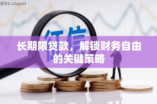 磐石长期限贷款，解锁财务自由的关键策略