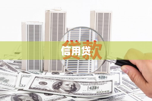 磐石信用贷