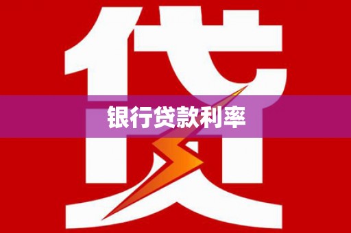 磐石银行贷款利率