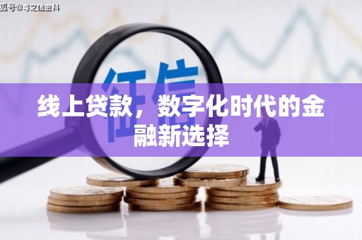 磐石线上贷款，数字化时代的金融新选择