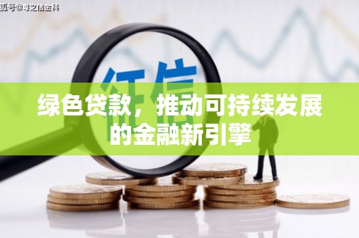 磐石绿色贷款，推动可持续发展的金融新引擎