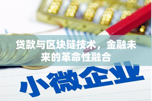 磐石贷款与区块链技术，金融未来的革命性融合