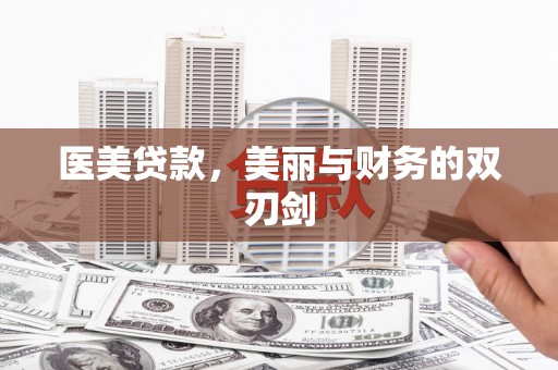 磐石医美贷款，美丽与财务的双刃剑