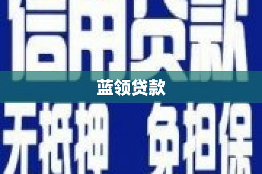 磐石蓝领贷款